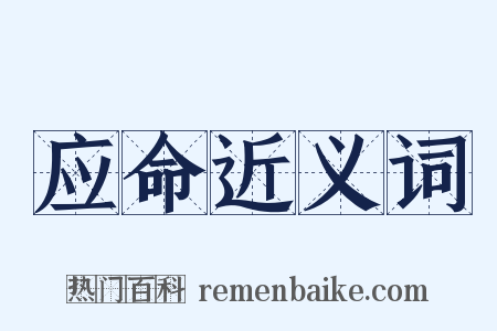 应命近义词是什么意思的图片